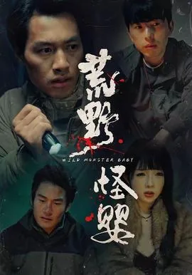 荒野求生遇到怪兽