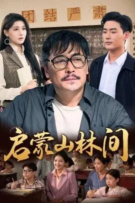 启蒙山山歌