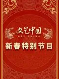 文艺中国2024新春特别节目图