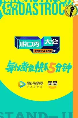 脱口秀大会第五季都有谁