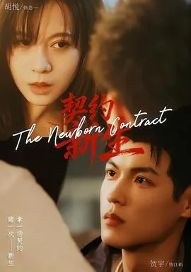 契约新生主演