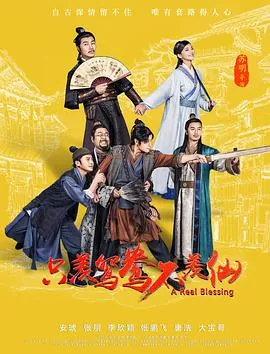 只羡鸳鸯不羡仙dj版