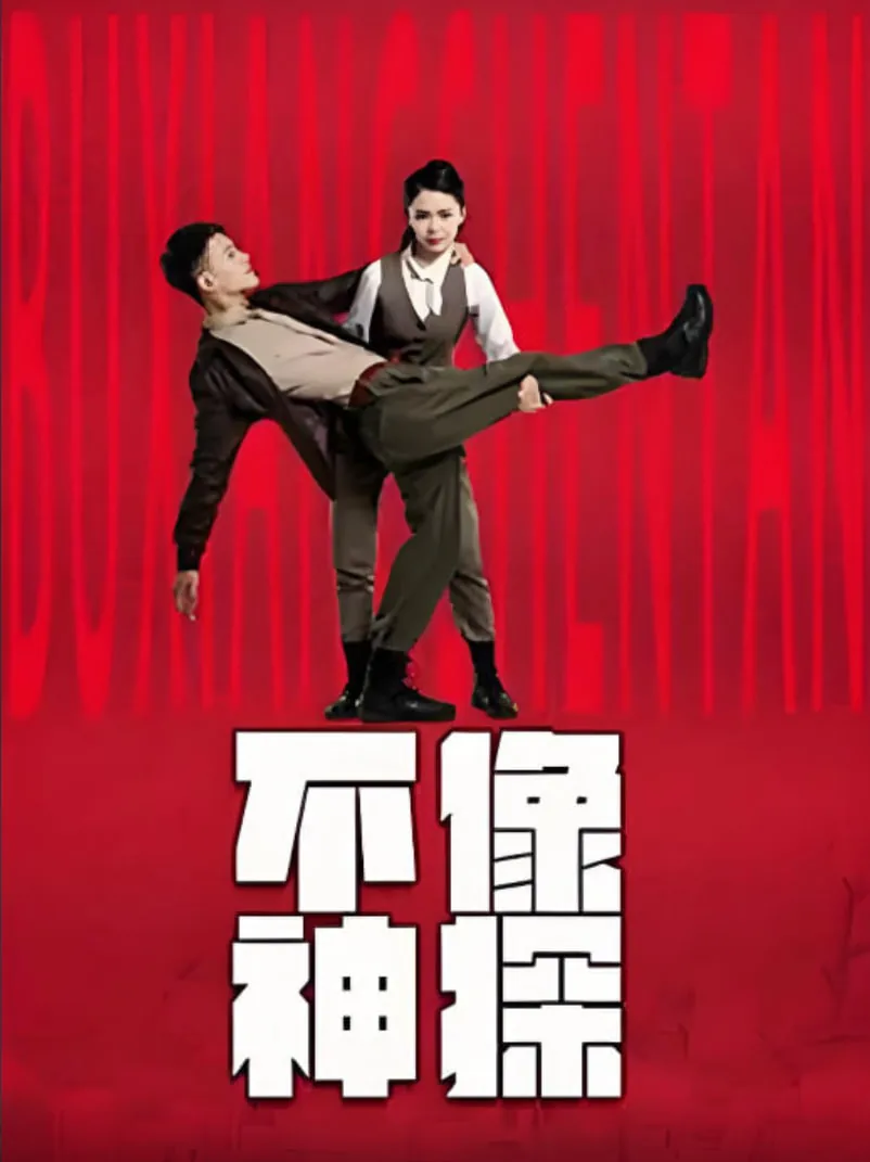 不像神探在线观看