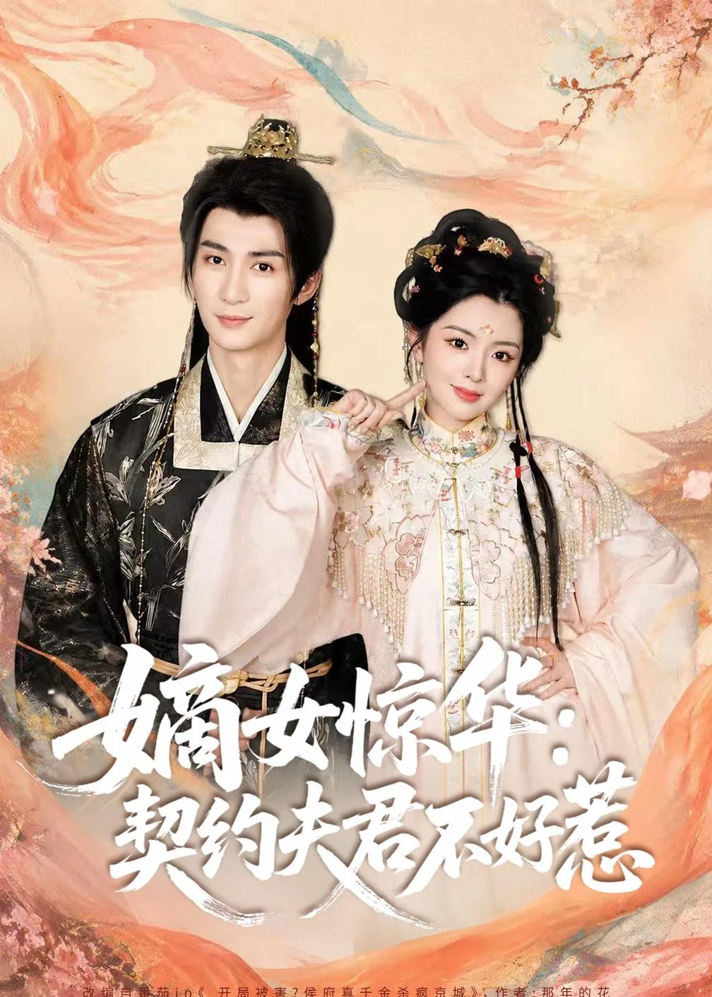 嫡女惊华：契约夫君不好惹2026