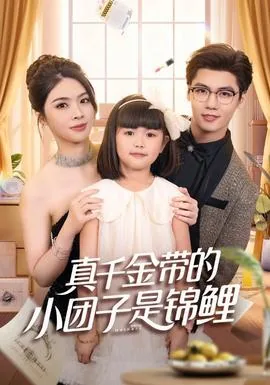 真千金上咸鱼小锦鲤