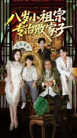 八岁小祖宗专治败家子短剧免费观看