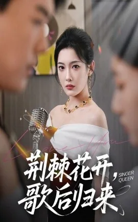 荆棘花开歌后归来短剧主要演员表介绍