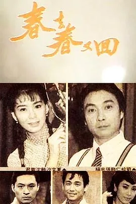 春去春又回女主角是谁