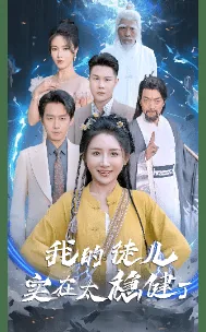我的徒儿实在太稳健了全文阅读