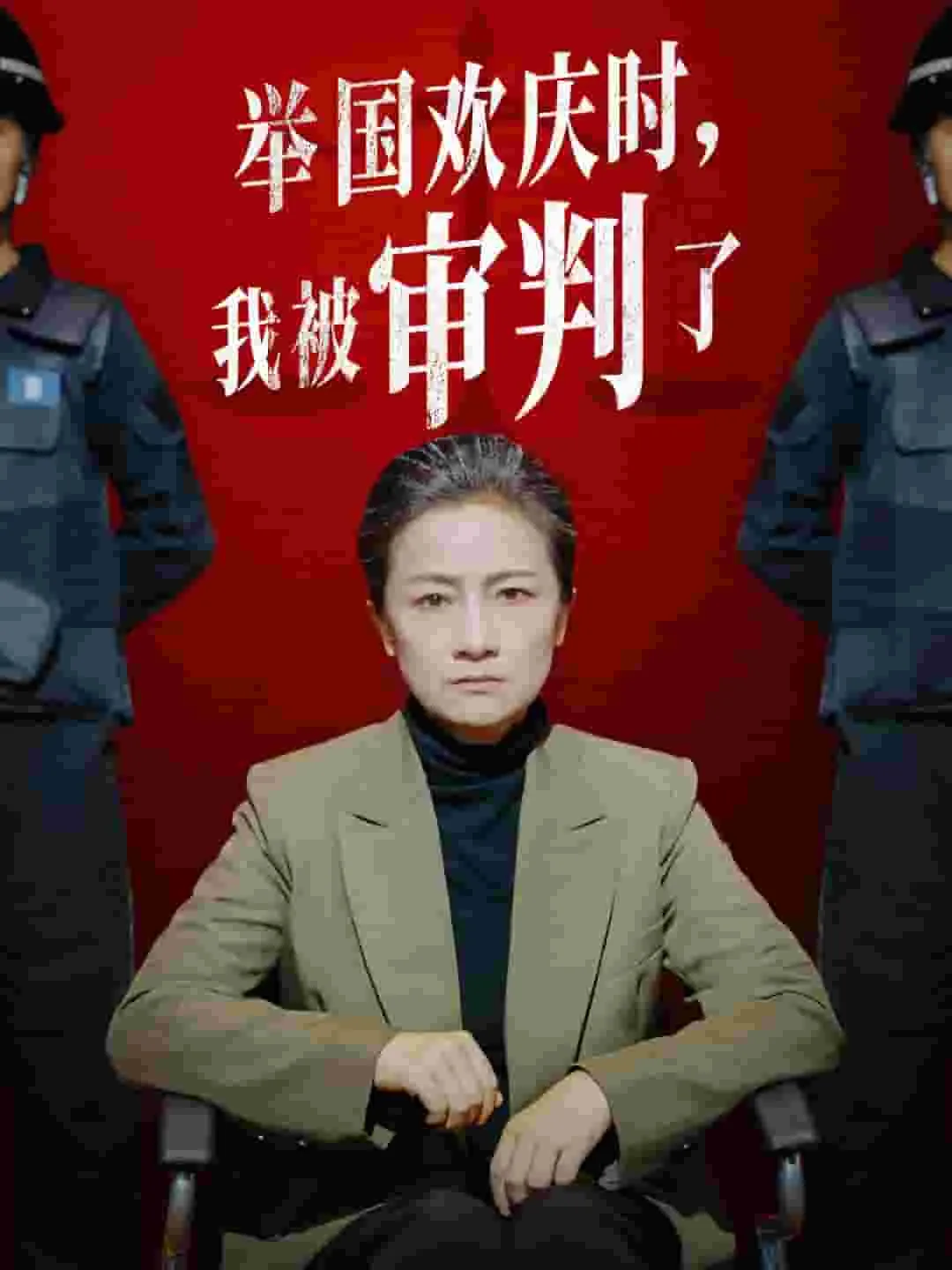 举国欢庆时,我被审判了英文
