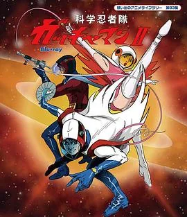 科学小飞侠II 动漫