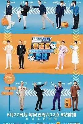 非正式会谈 第9季 高清在线观看