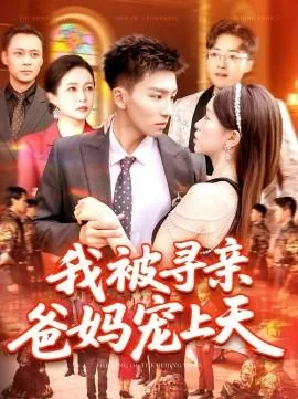 我被寻亲爸妈宠上天片尾曲