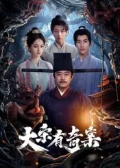 大宋有奇案电视剧免费观看