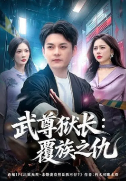 武尊狱长覆族之仇免费阅读