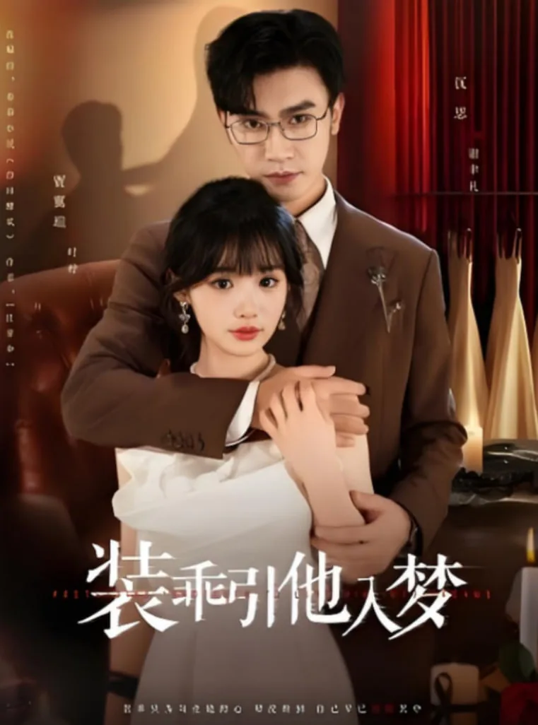 装乖引他入梦完整版短剧免费全部15