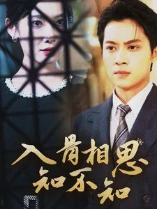 入骨相思知不知下一句怎么回