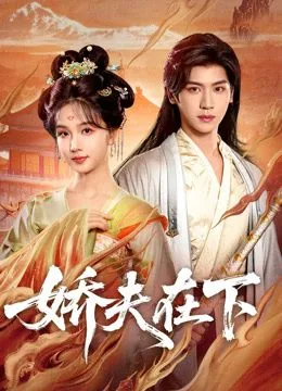 娇夫在下代嫁夫君短剧