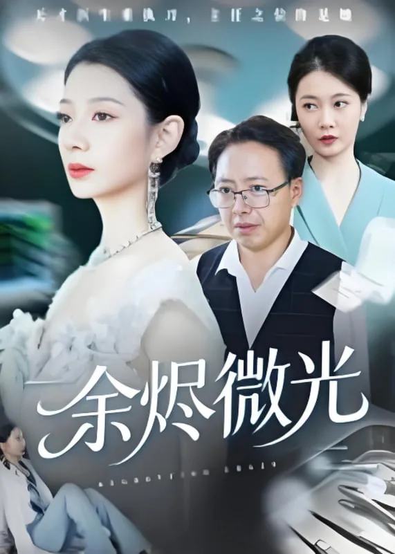 余烬微光大结局剧情