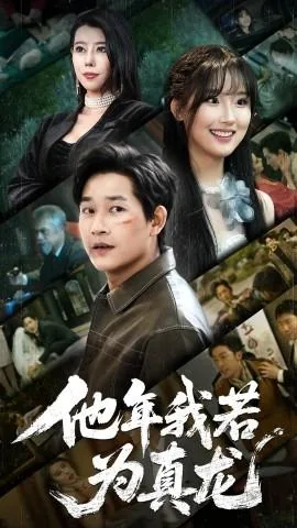 他年我若为真龙小说免费阅读