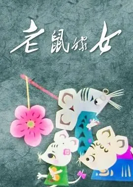 老鼠嫁女故事一年级下册