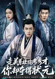 走关系让你考秀才你却夺得状元全集免费观看