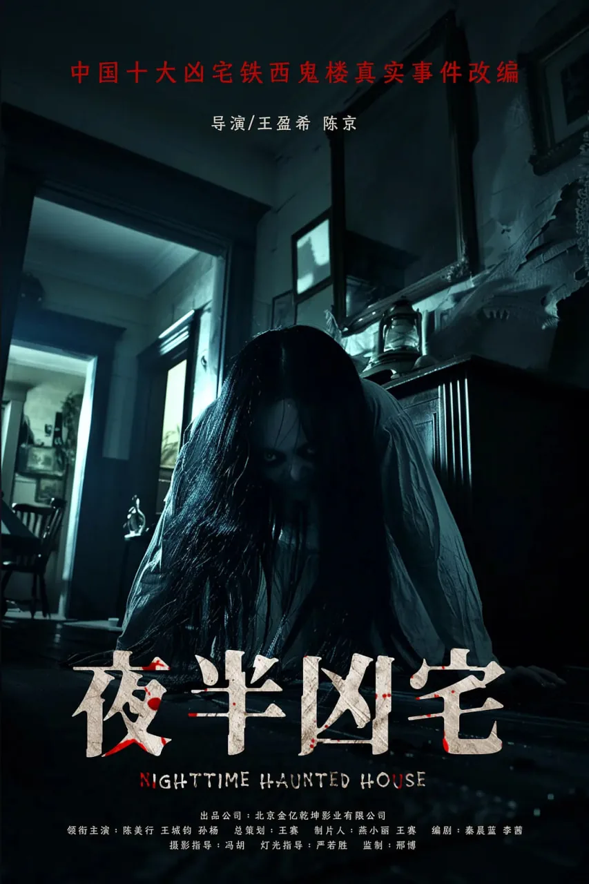 夜半凶宅在线观看完整版