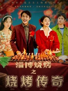 淄博烧烤店推荐