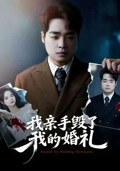 我亲手毁了我的一切