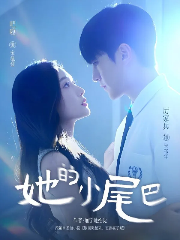 她的小尾巴短剧在线观看