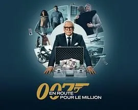 007的百万美金之路 第二季