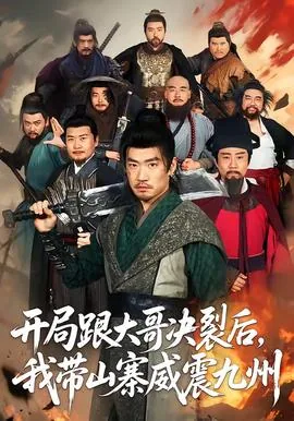 开局跟大哥决裂后,我带山寨威震九州短剧