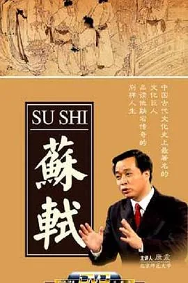 百家讲坛苏轼谁怕无畏视频
