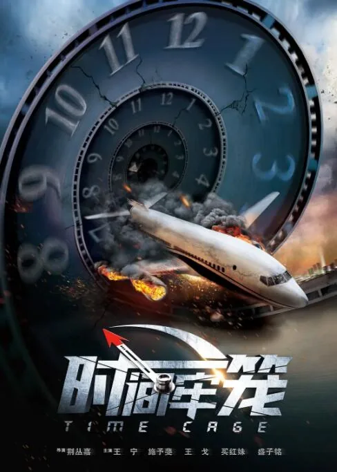 《时间牢笼》免费观看
