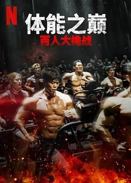 体能之巅百人大挑战第三季