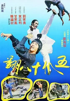 五爪十八翻全部人物