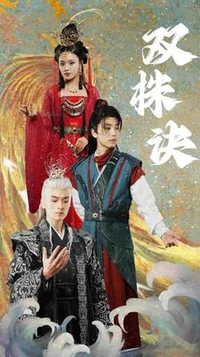 双株诀全集免费观看