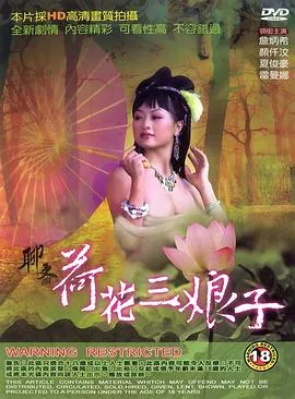 聊斋之荷花三娘子在线观看完整版