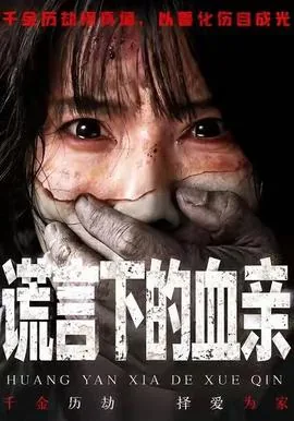 谎言之下