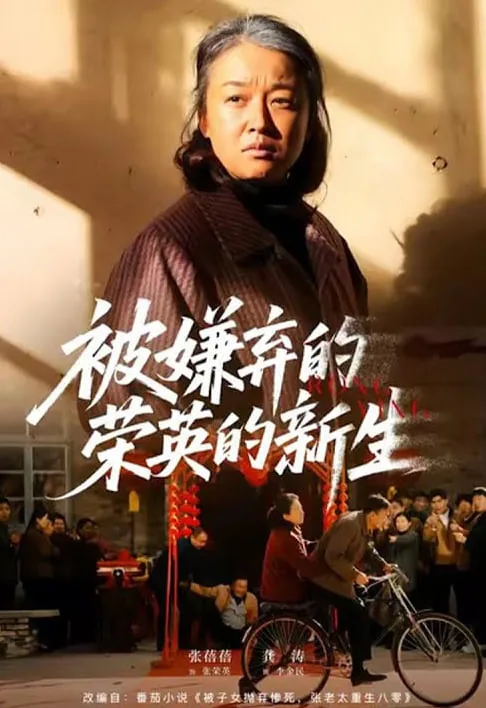 被嫌弃的英子的逆袭百度云
