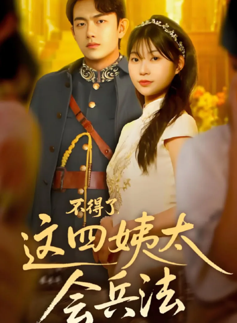 不得了这四姨太会兵法短剧