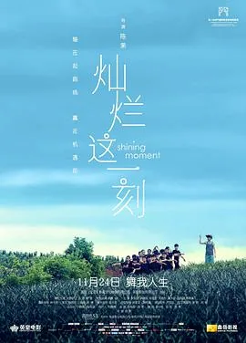 灿烂这一刻电影迅雷下载