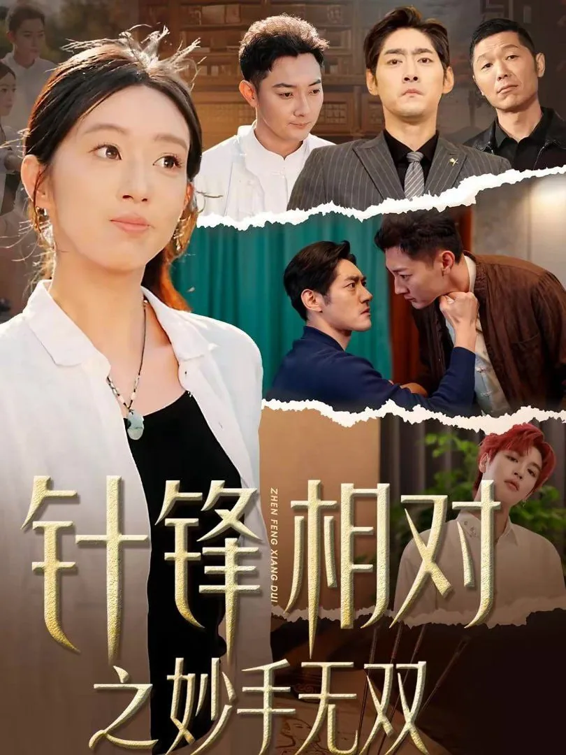针锋相对的对手