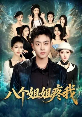 有八个姐姐小说