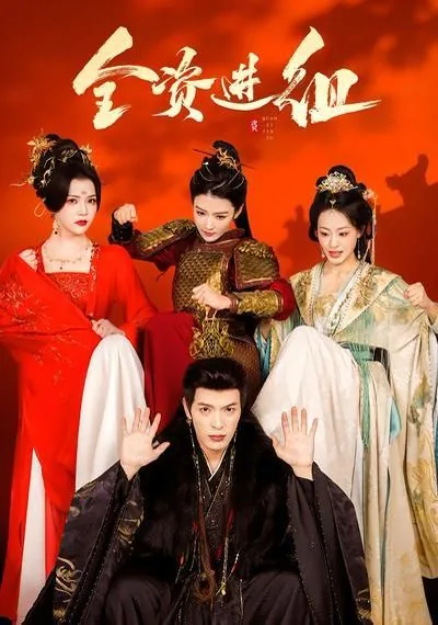 全资进组的演员叫什么