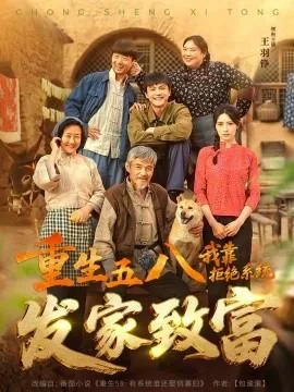重生五八我靠拒绝系统发家致富短剧免费观看完整版