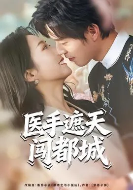 医手遮天闯都城第二部叫什么名字