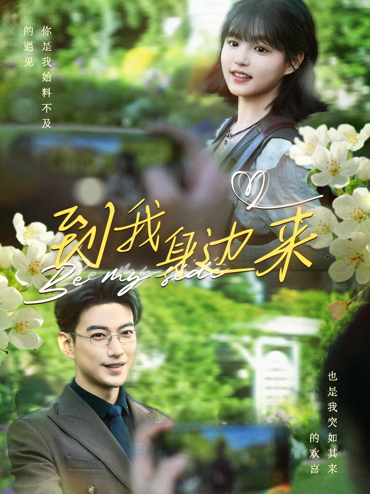到我身边来女主是亲生的吗