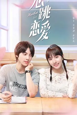 心跳恋爱社百度网盘