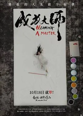 成为大师的秘诀是什么